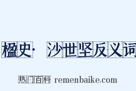 楹史·沙世坚反义词是什么意思的图片